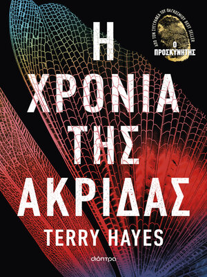 cover image of Η χρονιά της ακρίδας